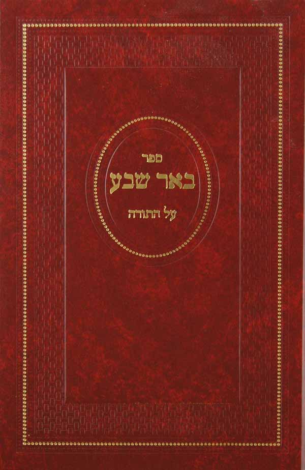 באר שבע על התורה