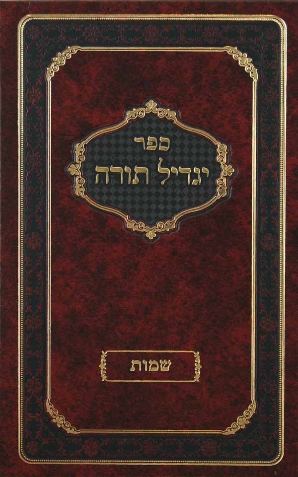 יגדיל תורה - שמות