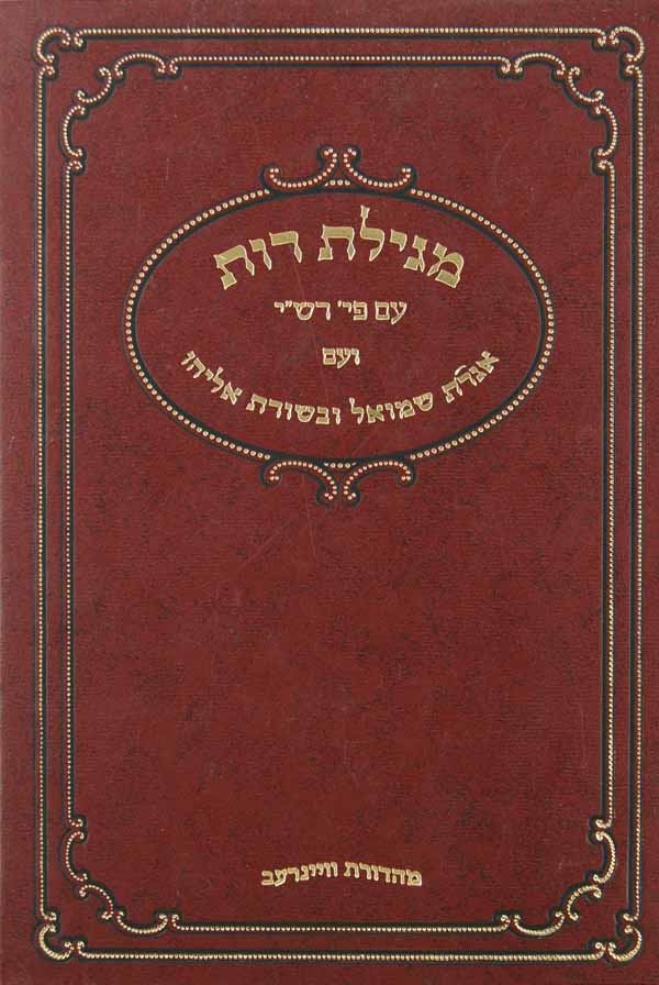 מגילת רות עם פירוש אגרת שמואל ובשורת אליהו