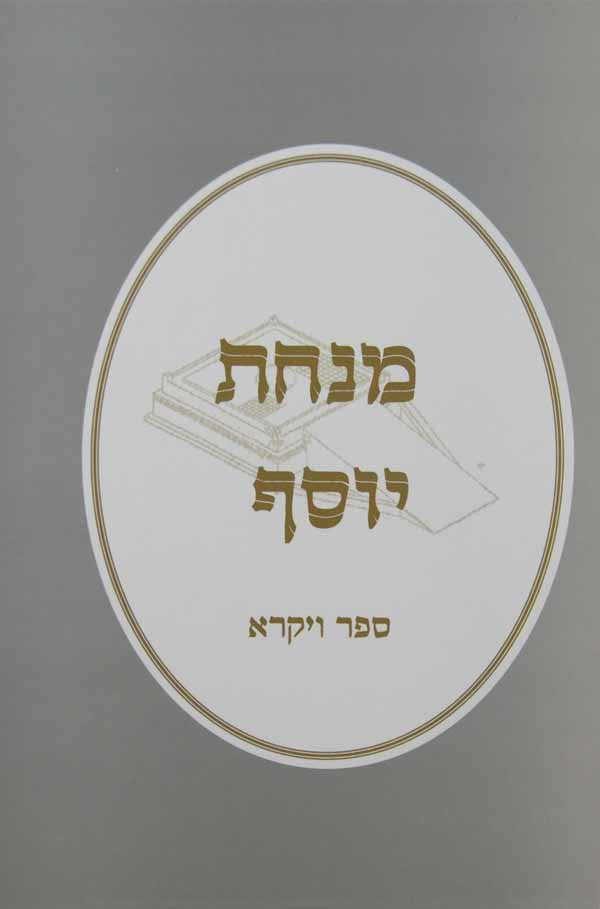 מנחת יוסף - ויקרא