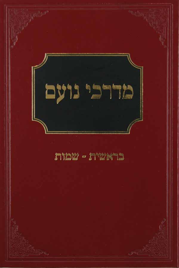 מדרכי נועם בראשית - שמות