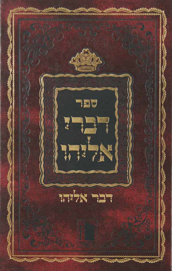 דברי אליהו מישור-דבר אליהו על איוב/קול אליהו על יונה ואסתר