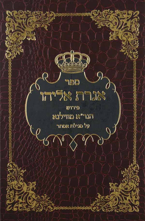 אגרת אליהו על אסתר בדרך הרמז עם הוספות עם פירוש כ"י וביאורים