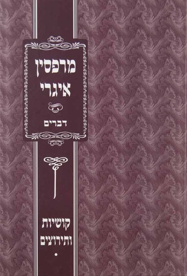 מרפסין איגרי - דברים - קושיות עצומות ותירוצים נפלאים