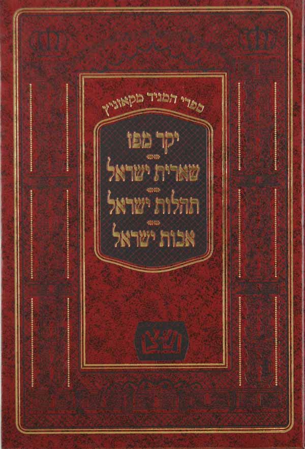 יקר מפז/שארית ישראל/תהלות ישראל/אבות ישראל - ספרי ר' ישראל מקאזניץ