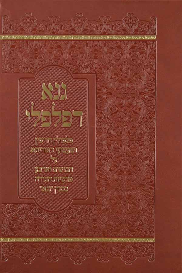 גנא דפלפלי - על פרשיות התורה