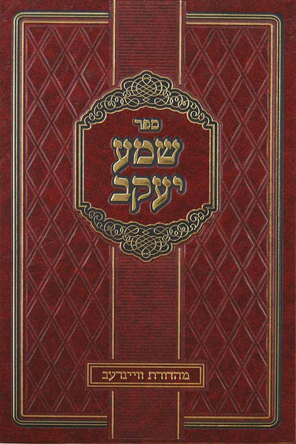 שמע יעקב על התורה ומועדים - בורשטין