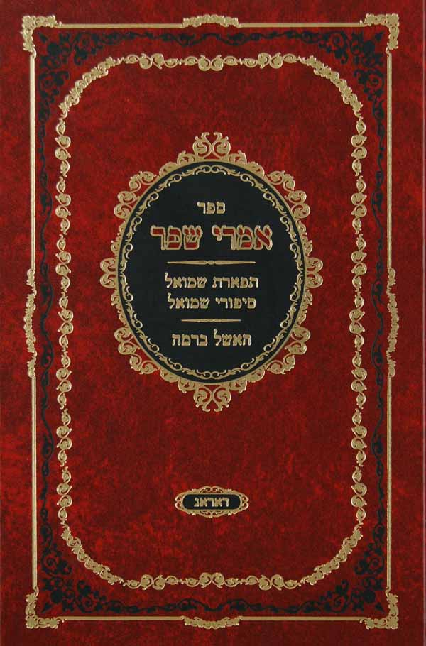 אמרי שפר על התורה ישן בכרך אחד סוגיות ושו"ת - דאראג