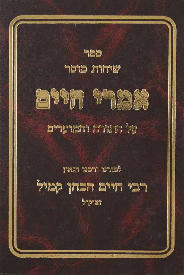 שיחות אמרי חיים על התורה והמועדים