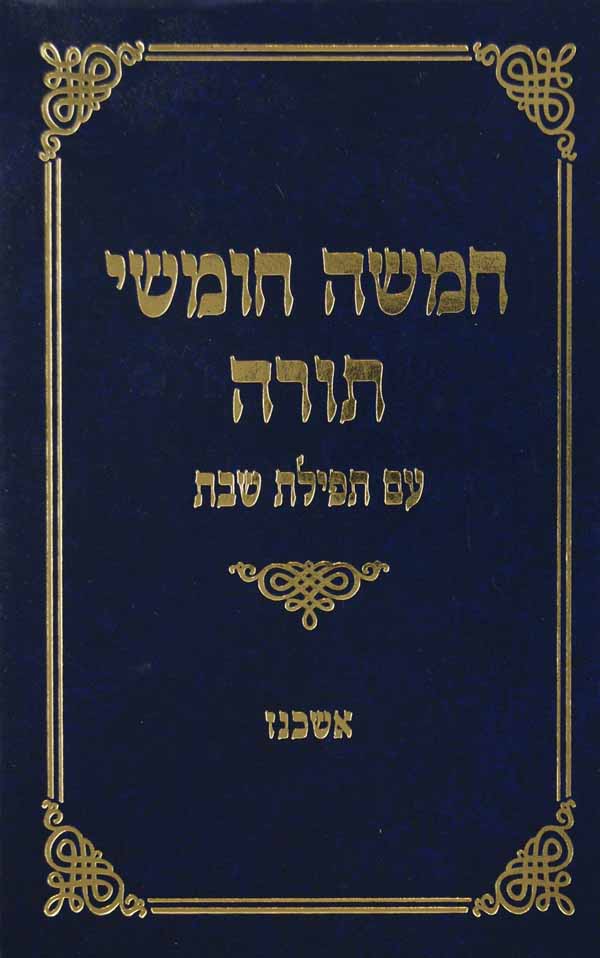 חומש מאיר עינים בלי רש"י תפל' שבת (שחרית) בינוני-אשכנז