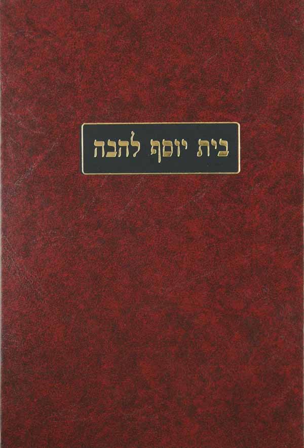 בית יוסף להבה על התורה