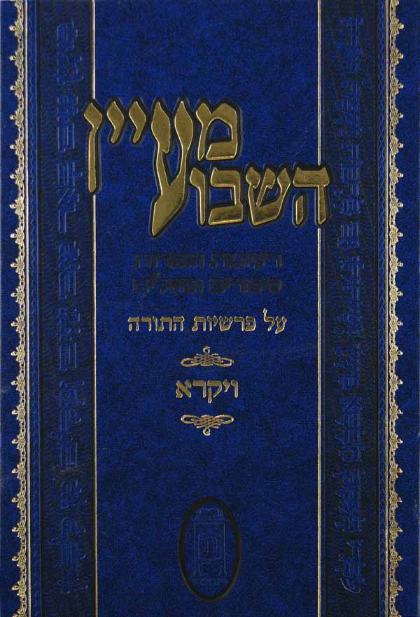 מעיין השבוע על פרשיות השבוע - ויקרא