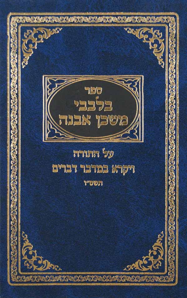 בלבבי משכן אבנה - ויקרא במדבר דברים תשס"ו