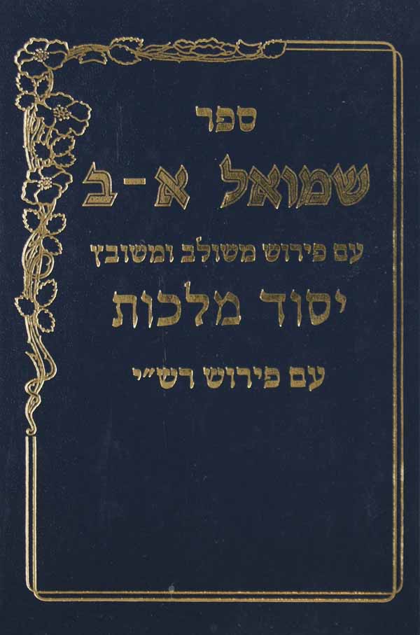 שמואל א-ב יסוד מלכות