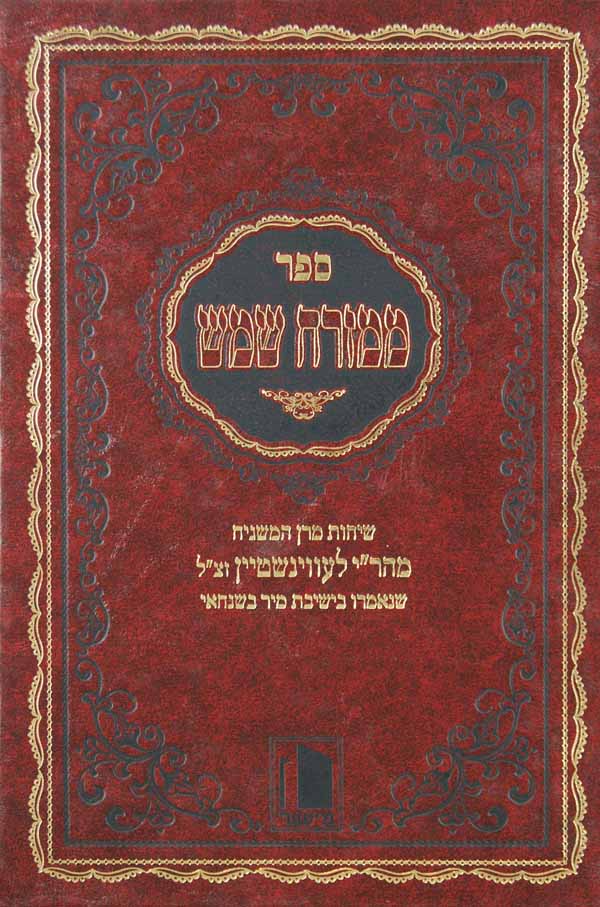 ממזרח שמש - חמשה חומשי תורה ומועדים