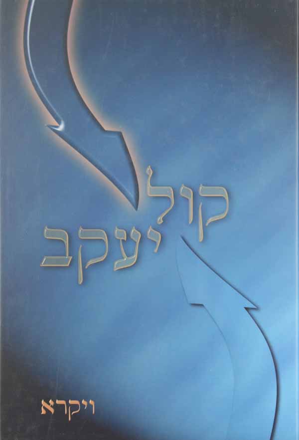 קול יעקב - ויקרא