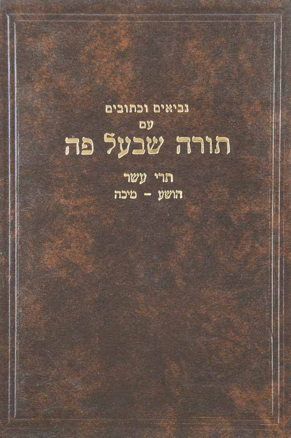 נ"ך עם פירוש תורה שבעל פה י'- תרי עשר הושע-מיכה