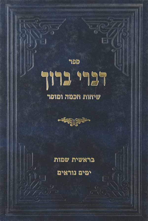 דברי ברוך - בראשית שמות ימים נוראים