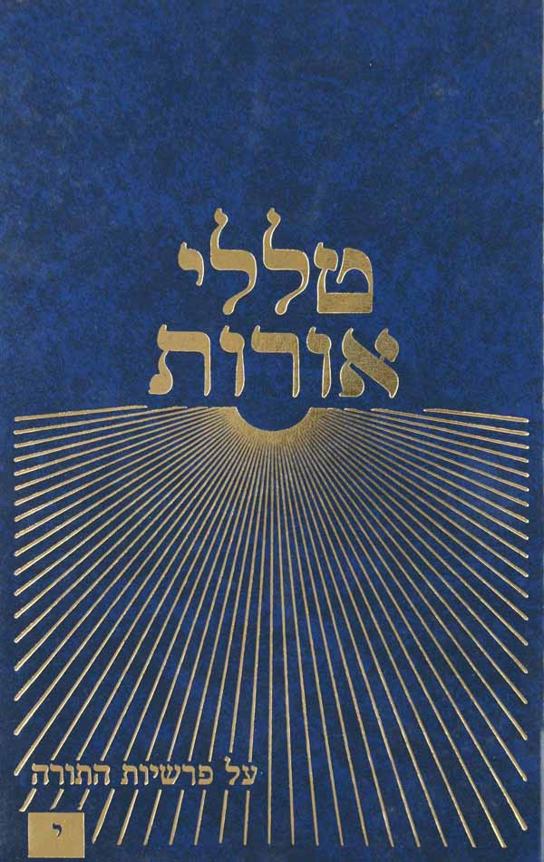 טללי אורות י - דברים ב