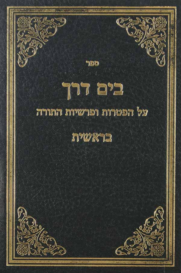 בים דרך על פרשיות והפטרות - בראשית