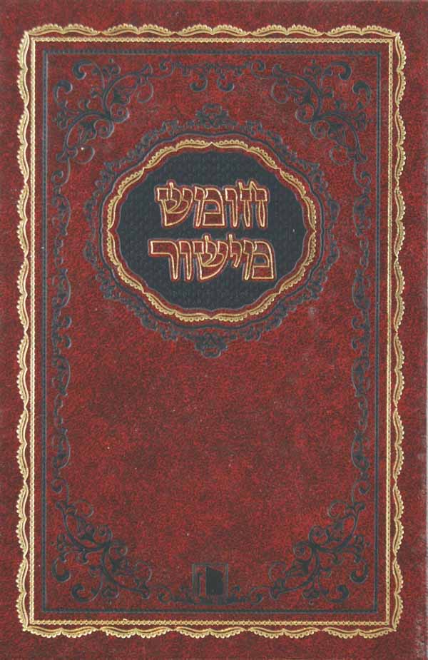 חומש מישור קטן עם תפלות לשבת ויום טוב ספרד