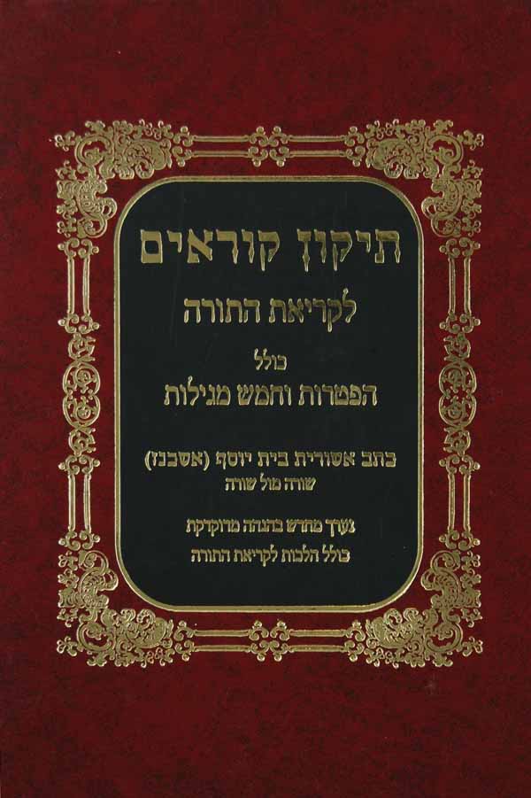 תקון קוראים - כתב אשורית בית יוסף -מעין חיים מוקטן