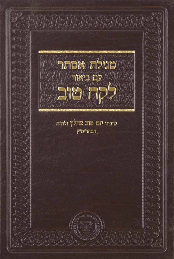 מגילת אסתר עם פירוש לקח טוב