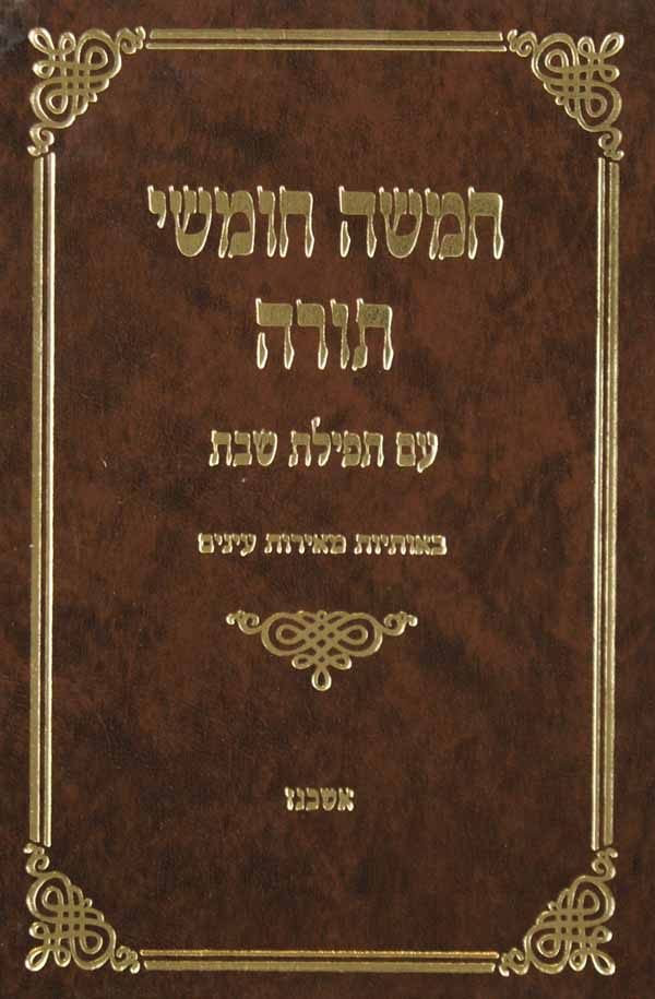 חומש מאיר עינים בלי רש"י תפל' שבת (שחרית) קטן-אשכנז