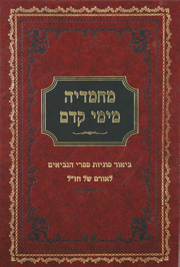 מחמדיה מימי קדם - יהושע שופטים