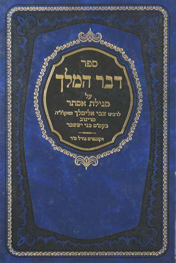 דבר המלך - מגילת אסתר