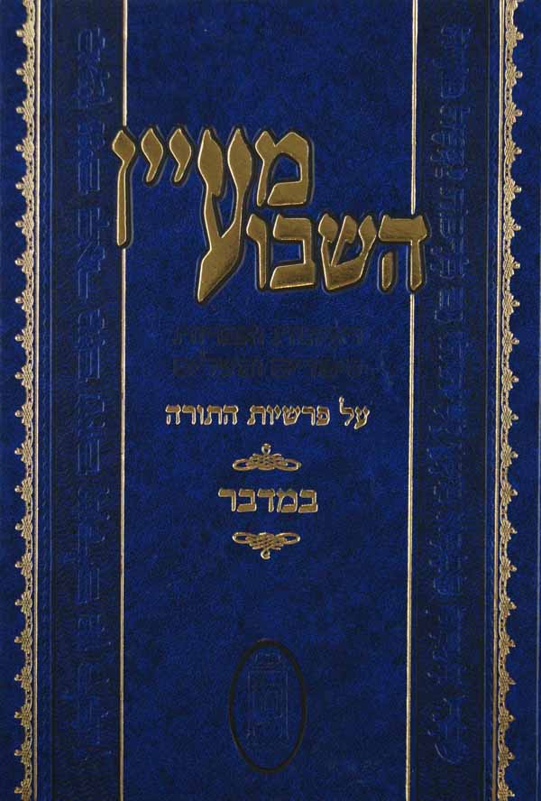 מעיין השבוע על פרשיות השבוע - במדבר