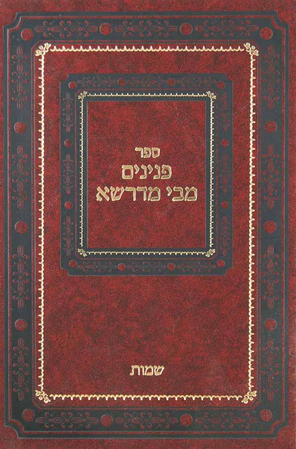 פנינים מבי מדרשא - שמות