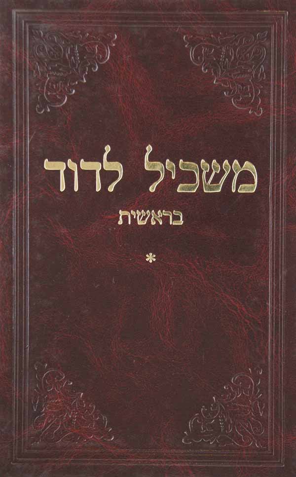 משכיל לדוד - בראשית
