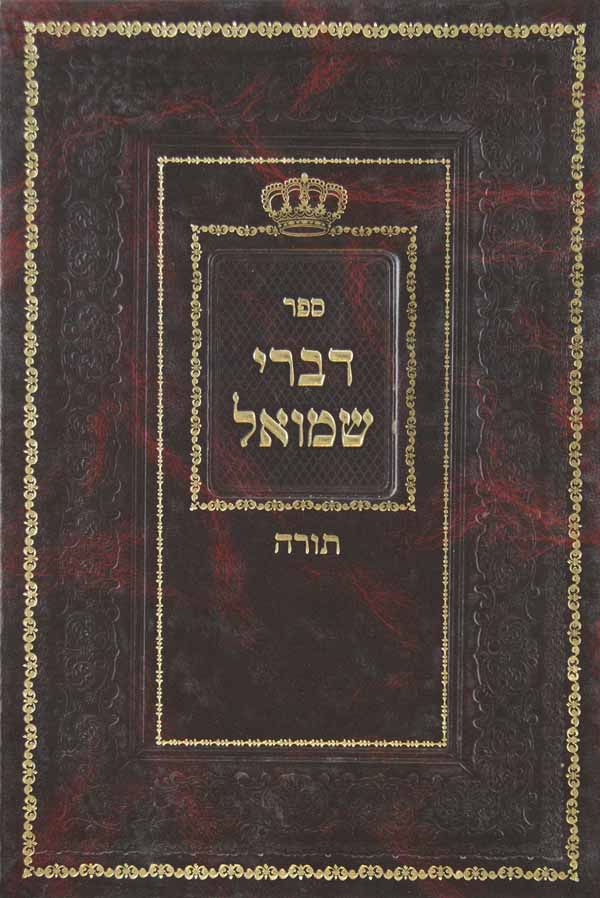 דברי שמואל - תורה