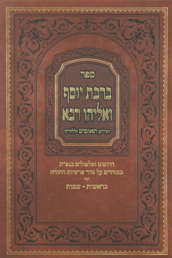 ברכת יוסף ואליהו רבא בראשית שמות