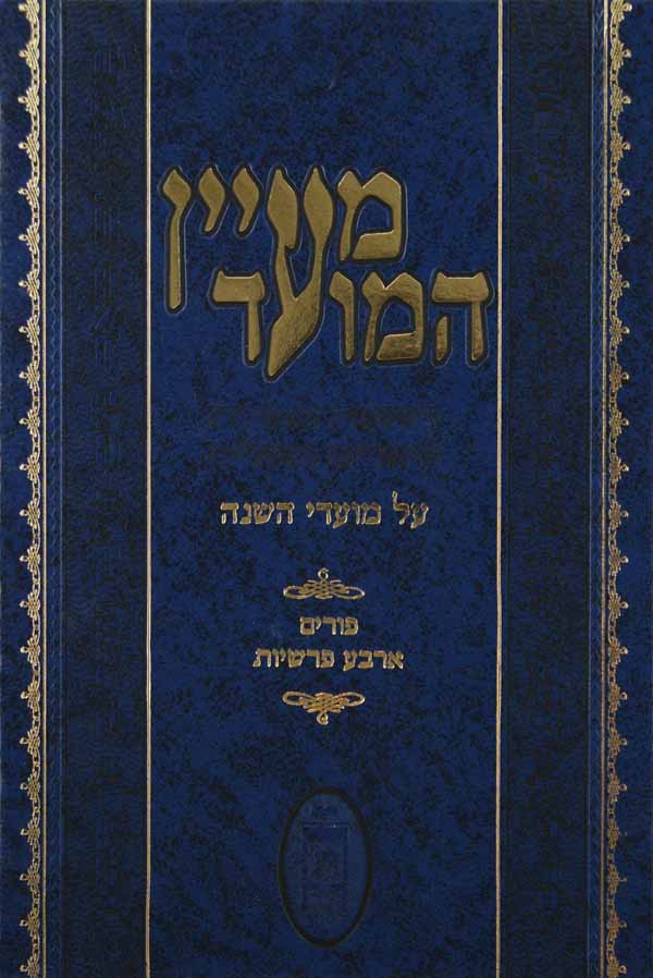 מעיין המועד - פורים וד' פרשיות