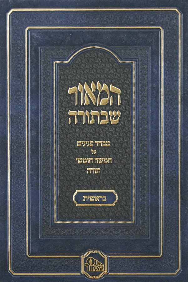 המאור שבתורה - בראשית