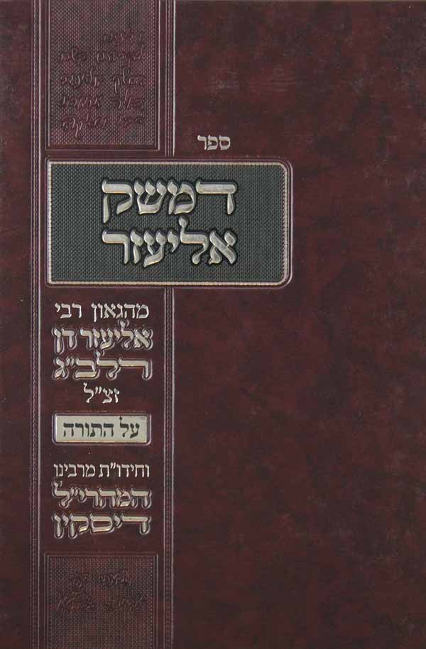 דמשק אליעזר על התורה-מר' אליעזר דן רלב"ג-וחידו"ת מהרי"ל דיסקין