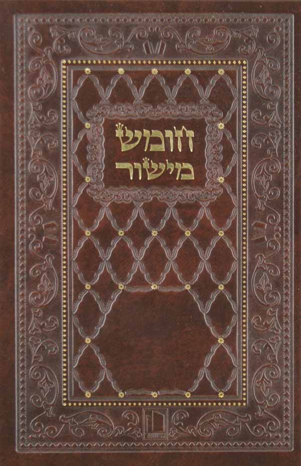 חומש מישור קטן ספרד עם תפלות לשבת ויום טוב - לוקס