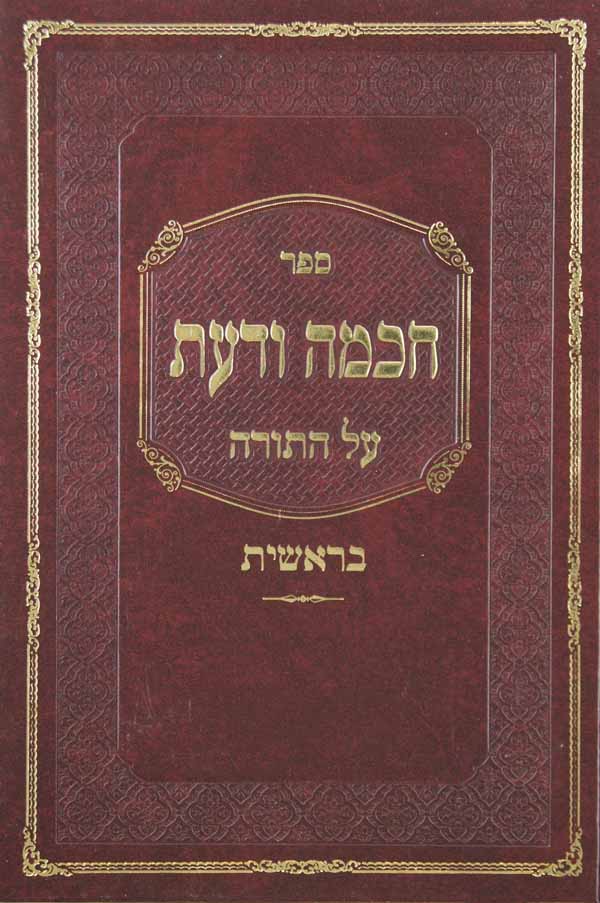 חכמה ודעת - בראשית