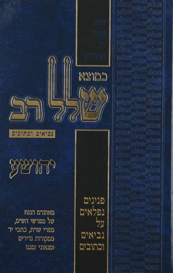 כמוצא שלל רב - יהושע