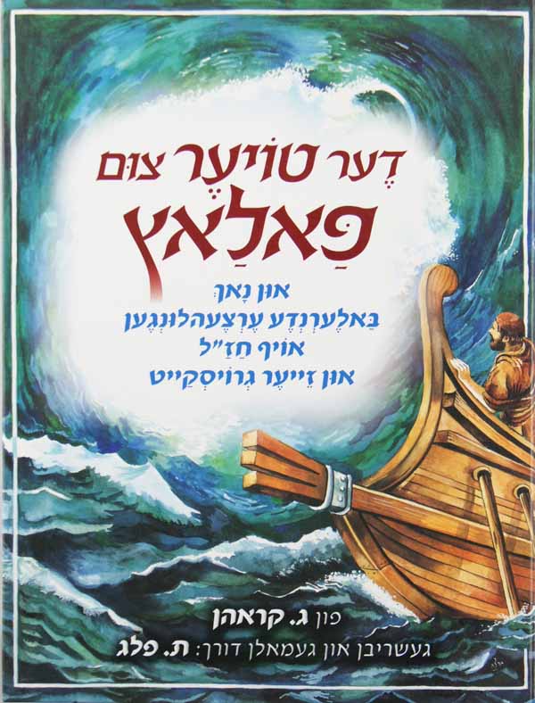 דער טויער צום פאלאץ - און נאך ציילונגען אויף חז"ל