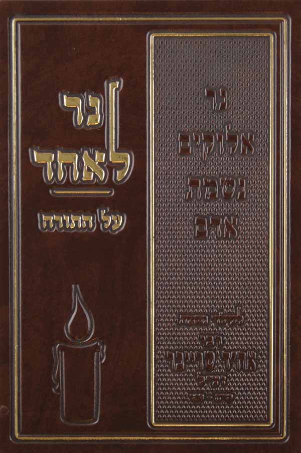 נר לאחד על התורה - ס' זכרון לר' אברהם חיים דוד שרייבר