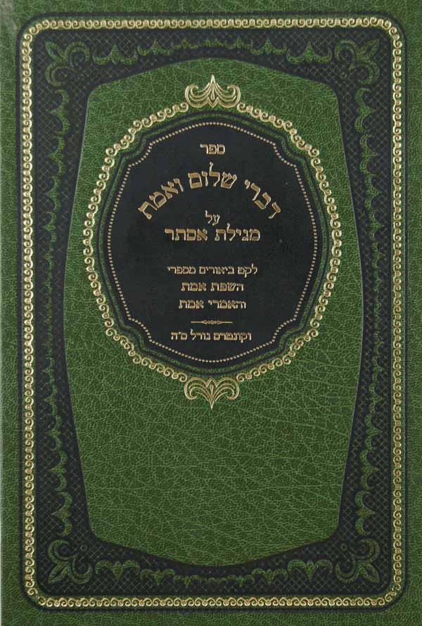 דברי שלום ואמת - מגילת אסתר