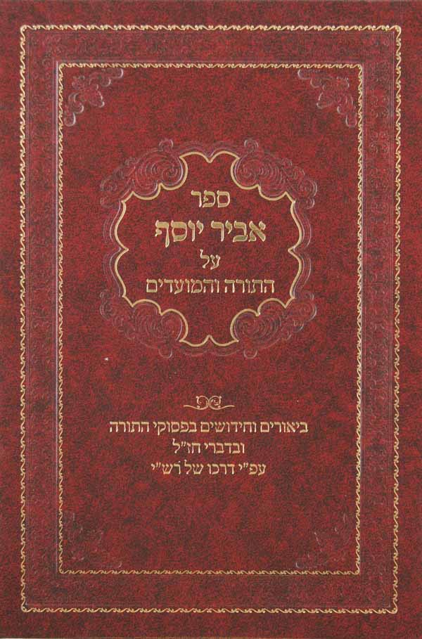אביר יוסף על התורה והמועדים