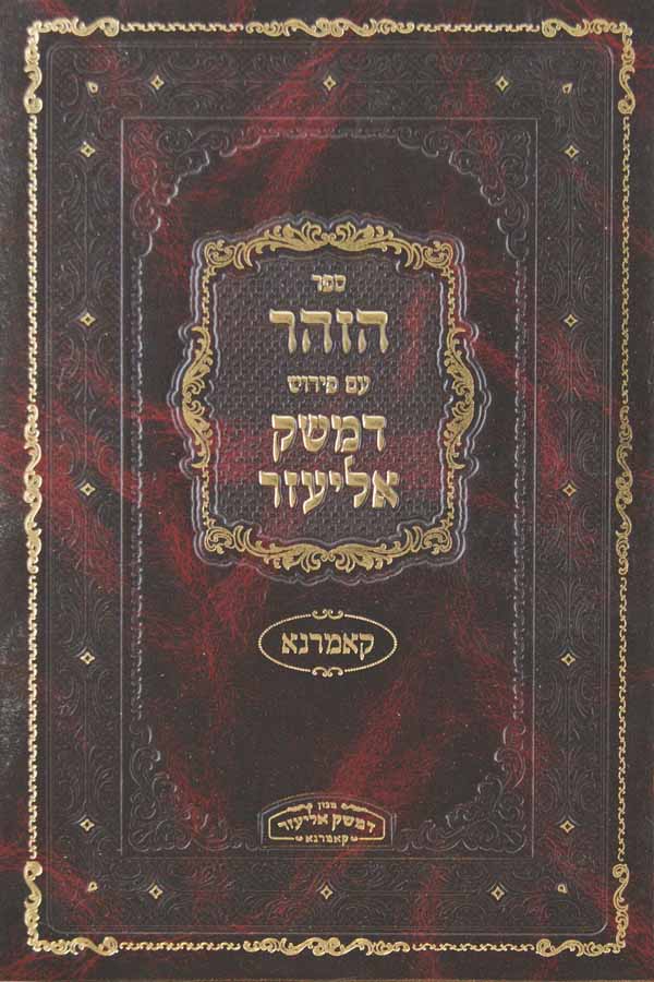 ספר הזהר פרשת בראשית עם פירוש דמשק אליעזר - חלק ב-קאמרנא
