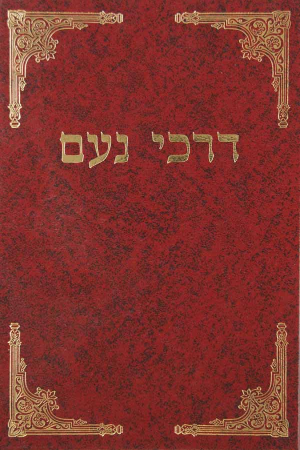 דרכי נעם - תשס"ב