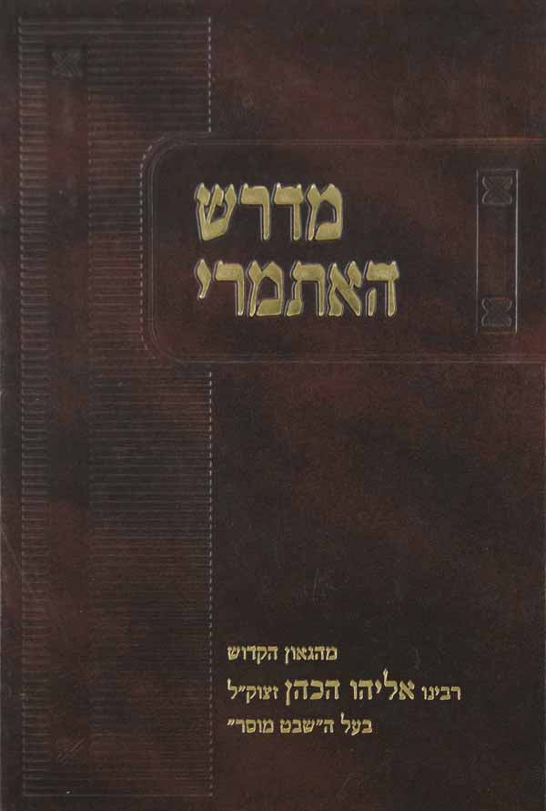 מדרש האתמרי לבעל השבט מוסר