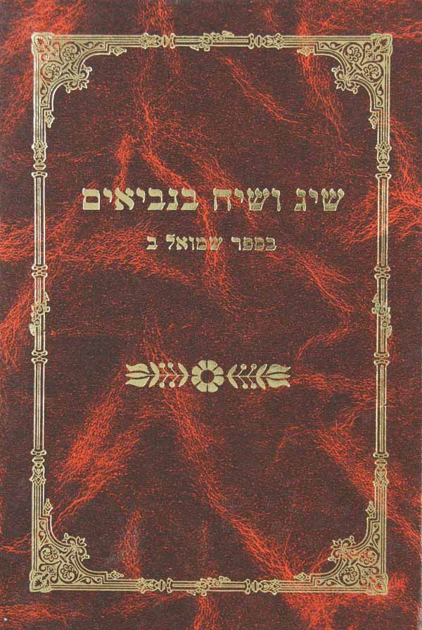 שיג ושיח בנביאים - שמואל ב