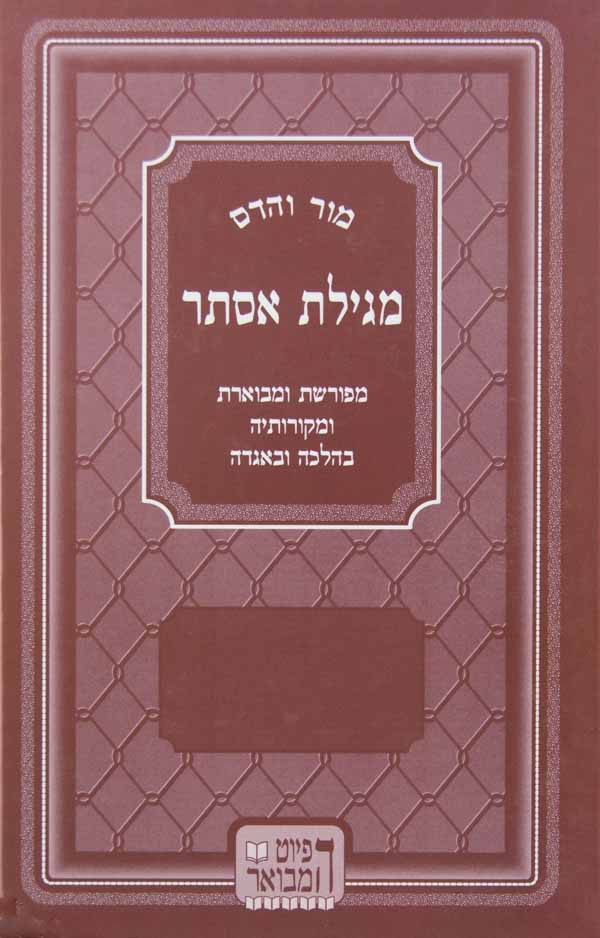 מור והדס - מגילת אסתר